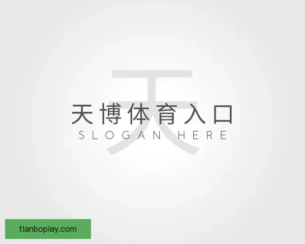 了解天博体育入口
